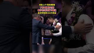 11月11日，斯諾克國際錦標賽決賽，丁俊暉戰勝世界排名第21的韋克林，贏下近5年來首個排名賽冠軍，捧杯時刻妻子在場邊落下眼淚。 [upl. by Drawoh474]