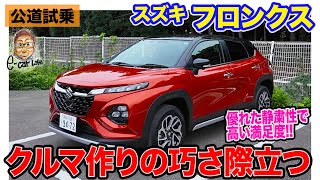 スズキ フロンクス 【公道試乗】SUZUKIらしい作りの巧さが光るモデル 高い静粛性でトータル性能を大きく引き上げ ECarLife with 五味やすたか [upl. by Nidnal]