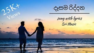 Dasama Riddanaදෑසම රිද්දන  Song with lyrics [upl. by Caspar]