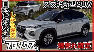 【スズキ爆安SUV】 「フロンクス」日本発売確定！ 〜いまわかる全て コンパクトSUVが激アツ！ [upl. by Il]