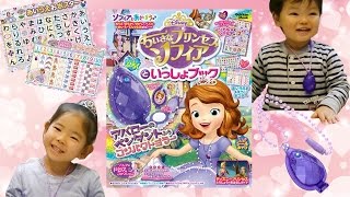 ちいさなプリンセス ソフィアといっしょブック 付録 を紹介するよディズニー★ magazine Sofia the First Disney [upl. by Repsag804]