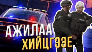 ЦАГДААГИЙН ӨДӨР ДУТМЫН АМЬДРАЛ  GTA RP [upl. by Val]