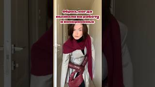 Она была рождена не для работы в офисе💃🏻instirrrrliasota образ лукдня мода fyp fashion rec [upl. by Odlanor]