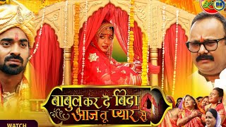 Bahul Kar De bida Aaj tu pyar se Full Movie Release Date Update Akshara Singh  New Movie [upl. by Eresed]