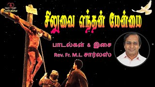 சிலுவை எந்தன் மேன்மை  Siluvai Yenthan Menmai  Lent Songs [upl. by Lira]