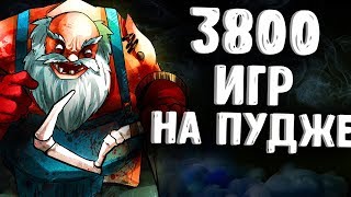 3800 МАТЧЕЙ НА ПУДЖЕ В ДОТА 2  3800 MATCHES PUDGE DOTA 2 [upl. by Dailey]