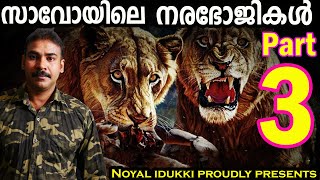 സാവോയിലെ നരഭോജികള്‍part 3Maneaters of tsavonia tvnoyal idukkinia wildlifeHunting Storylion [upl. by Nylarat]