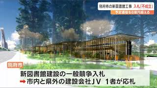 別府市の新図書館建設工事 予定価格を約6億円上回る 入札不成立に 資材価格高騰の影響か 大分 [upl. by Irtak]