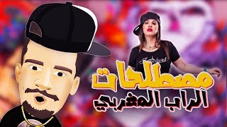 2 كيفاش نفهم مصطلحات الراب المغربي [upl. by Arihas]