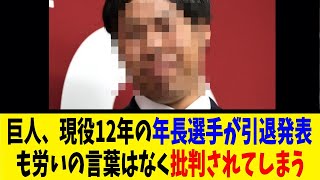 巨人、現役12年の年長選手が引退発表も労いの言葉はなく批判されてしまう【反応集】【野球反応集】【なんJ なんG野球反応】【2ch 5ch】 [upl. by Omsoc]