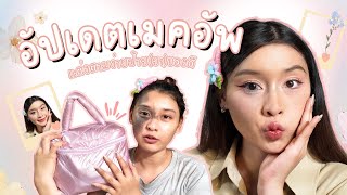 How to  แต่งหน้าง่ายๆ อัปเดตเมคอัพช่วงนี้หยิบใช้บ่อย [upl. by Mehalek]