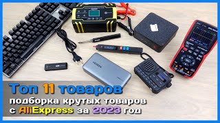 📦 Топ крутых товаров с АлиЭкспресс к распродаже 1111 🤩  Подборка ЛУЧШЕГО из того что я купил [upl. by Pence]