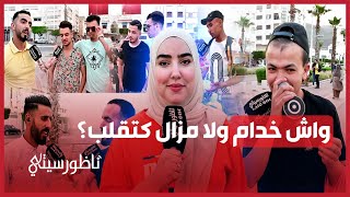 هل يشعر شباب الناظور بالراحة في عملهم وكيف يقاومون البطالة؟ [upl. by Ollayos]