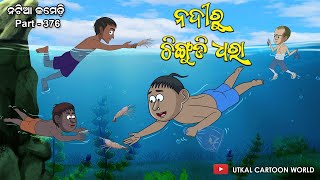 Natia comedy part 376  Chingudi Dhara [upl. by Oijimer382]