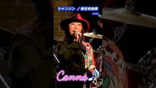 シャンソン Canna♪ユーミン・トリビュートバンド 2024年1月LIVE カンナ canna 松任谷由実 荒井由実 ユーミン シャンソン [upl. by Radnaskela]