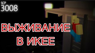 ВЫЖИВАНИЕ в ИКЕЕКРОВАВАЯ НОЧЬRoblox SCP3008 [upl. by Erline]