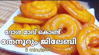 ദോശ മാവ് കൊണ്ട് 5 minute കൊണ്ട് ജിലേബി തയ്യാറാക്കാം Jelebi  Jilebi recipe malayalam [upl. by Ingaborg675]