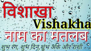 Vishakha naam ka matlab kya hota haiVishakha Naam ka arth kya hota haiMeaning of Vishakha [upl. by Ynaffad335]