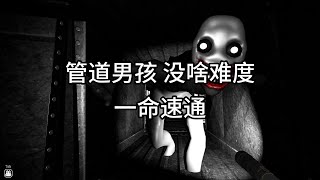 【管道男孩 没啥难度 一命速通】来了宝贝 管道男孩 一命速通 有我在没意外 [upl. by Gleason]