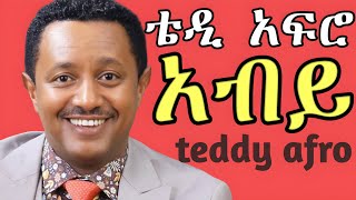 TEDDY AFRO  ሰዉየዉ ኅብረ ዝማሬ  sewuyew  New Official Single 2024  With Lyrics [upl. by Chappelka]