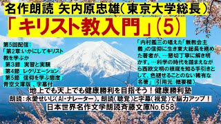 5名作朗読 矢内原忠雄「キリスト教入門」第５回配信 内村鑑三の「無教会主義」の信仰に生きた著者が解き明かす。科学の時代を踏まえながら西欧文明の根底を知る名著。青空文庫版、字幕付 [upl. by Nahsed463]