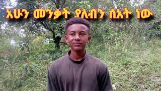 ኢትዮጵያ ውስጥ ብር ለማግኘት ስለ ብር ማውራት በቂ እንደሆነ ገብቶኛል   ከ experience eueal [upl. by Niajneb]