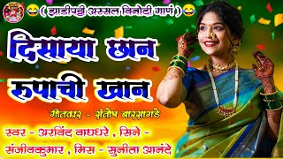 Disaya Chan Rupachi Khan।Zadiptti Comedy Song । Arvind Waghdhare। Sanjivkumar ।Sunita Aanande song [upl. by Girovard]