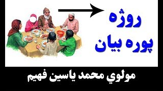 muhammad yasin fahim pashto bayan روژه مبارک [upl. by Holly-Anne267]