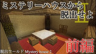 【マイクラ】ミステリーハウスから脱出せよⅡ 前編 [upl. by Ahsinam267]