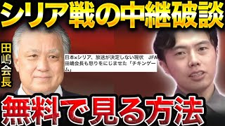 【アジアカップ 】サッカー日本対シリア戦の放送を見れる唯一の方法…【レオザ切り抜き】 [upl. by Anahsek]