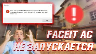 Не запускается Faceit AC Не удается найти указанный файл Решение тут [upl. by Bushweller]