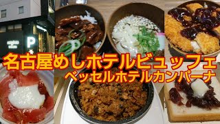 【名古屋めしビュッフェ】ベッセルホテルホテルカンパーナ【ホテル朝食ビュッフェ】 [upl. by Terrene898]