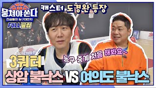 FULL끌립 쏜다 절친들과 최강 빅매치⚡️ 상암불낙스 vs 여의도불낙스의 농구 대결 🏀🔥  3쿼터  JTBC 210613 방송 [upl. by Inram]