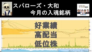 年男スパローズ・大和の新年一発目入魂銘柄！／1月26日放送 [upl. by Novi567]