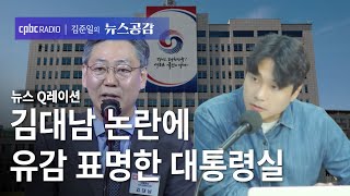 뉴스 Q레이션  김대남 논란에유감 표명한 대통령실 김준일의 뉴스공감 [upl. by Mcgill]