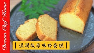 【夢幻廚房在我家】超濕潤版原味磅蛋糕 重奶油蛋糕，保證不失敗！ Pound Cake Recipe Demonstration [upl. by Keelin]