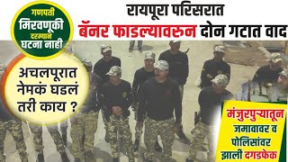 Achalpur Gandhipul News अचलपूर गांधीपुल परिसरात बॅनर फाडल्यावरून वादंग दगडफेकीत पोलिस जख्मी [upl. by Caton]