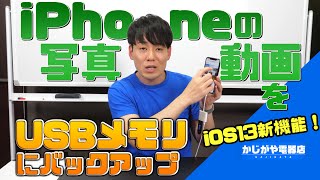 iPhoneの写真動画をUSBメモリにバックアップする方法【iOS13新機能】 [upl. by Flin434]