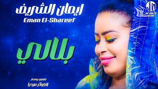 ايمان الشريف  بلالي  جديد الأغاني السودانية  Sudanese song 2024 [upl. by Frohne]