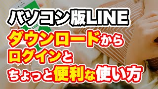 PC版LINEを使う方法と便利な使い方！パソコンでLINE！ [upl. by Rafe]