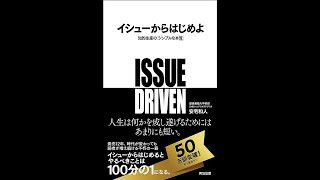 書籍『イシューからはじめよ――知的生産の「シンプルな本質」』安宅和人 著＃イシューからはじめよ ＃本の紹介 ＃安宅和人 ＃コンサル [upl. by Bast850]