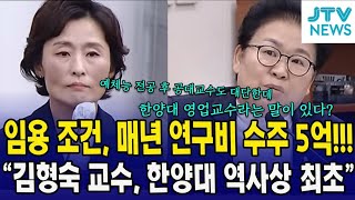 교수 임용 조건 매년 연구비 수주 5억 quot김형숙 교수 한양대 역사상 최초quot [upl. by Alissa]