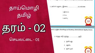 Grade 2 Tamil Works  தமிழ் பயிற்சிகள் தரம் 02  With Answers tamil learning [upl. by Scribner]