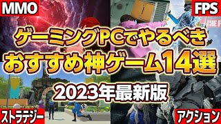 ゲーミングPCでやるべき神ゲーム14選！ゲーム別に快適に遊べるスペックも紹介！自作PCゲーミングPC新作ゲームMMOFPSアクションストラテジーマルチプレイシングルプレイ [upl. by Libbey]