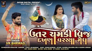 UTAR CHAMKI VIJ  ઉતર ચમકી વીજ  ASHADHI BIJ SONG 2024  VK BHARWAD [upl. by Akcirre]