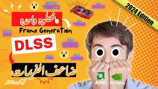 فريم جنريشن لكل كروت الشاشه  Frame Generation for all gpu [upl. by Ynettirb]