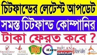 সমস্ত চিটফান্ড কোম্পানির লেটেস্ট আপডেট। টাকা ফেরত নিয়ে। Chitfund latest update [upl. by Seaddon684]