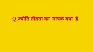 ज्योति तीव्रता का मात्रक क्या हैJyoti Tivrata Ka Matrak Kya HaiJyoti Tivrata Ka Matrak Hai [upl. by Amory]