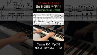 크리스마스 트리 장식처럼 단순한 선율을 화려하게 Ornaments 꾸밈음 czerny100 트릴 trill 프랄트릴러 pralltriller 잔결꾸밈음 상행플립 [upl. by Ttcos]