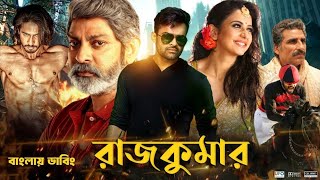 Rajkumar Bangla Full Movie 2024  Tamil Bangla Movie  তামিল বাংলা মুভি ২০২৪  ‎MUNNAMOVIECENTRE [upl. by Burnett]